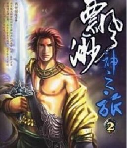 飄邈神之旅 飄邈神之旅