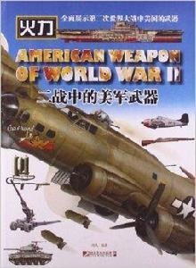 二戰中的美軍武器