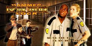 《反敗為勝》 《反敗為勝》