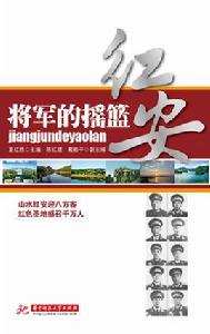 將軍的搖籃——紅安 將軍的搖籃——紅安