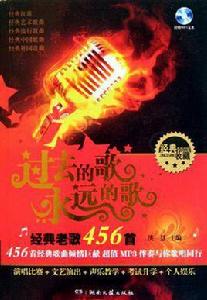 經典老歌456首 經典老歌456首