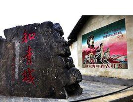 柳城知青城 柳城知青城