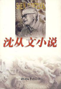 《沈從文小說》 《沈從文小說》