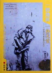 一秒地獄一秒天堂