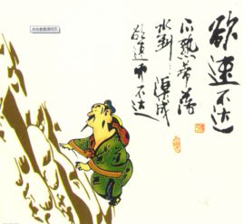 欲速不達 欲速不達