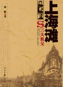 上海灘三大教父 上海灘三大教父