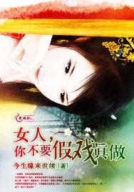 女人,你不要假戲真做 女人,你不要假戲真做