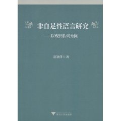 非自足性語言研究：以現代歌詞為例