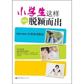 《小學生這樣脫穎而出：傑出小學生的26條成功指南》
