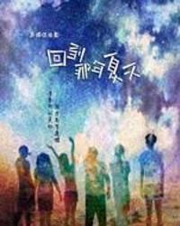 《回到那年夏天》 《回到那年夏天》