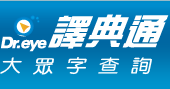 （圖）Dr.eye大眾字