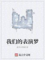 我們的表演夢 我們的表演夢