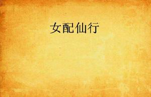 女配仙行 女配仙行