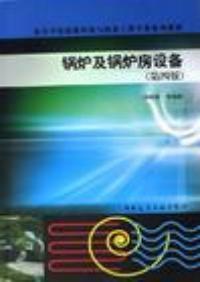 鍋爐及鍋爐房設備(第四版) 鍋爐及鍋爐房設備(第四版)