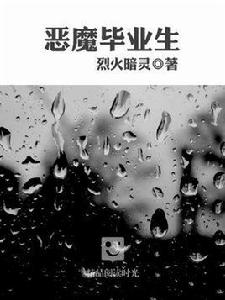 惡魔畢業生 惡魔畢業生