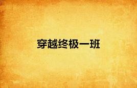 穿越終極一班 穿越終極一班