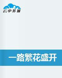 一路繁花盛開 一路繁花盛開