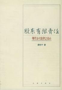 股東有限責任制度 股東有限責任制度