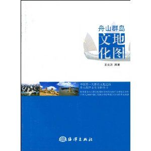 《舟山群島文化地圖》 《舟山群島文化地圖》