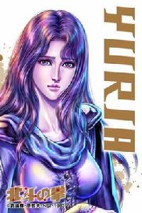 尤莉婭[日本動漫北斗神拳中的女主角]