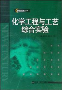 化學工程與工藝綜合實驗 化學工程與工藝綜合實驗