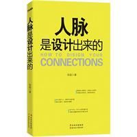 《人脈是設計出來的》