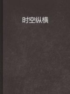 時空縱橫