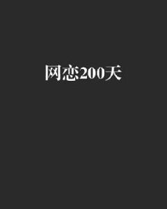 網戀200天