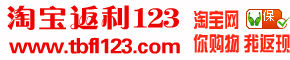淘寶返利123 淘寶返利123