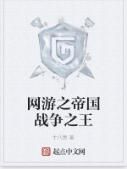 網遊之帝國戰爭之王 網遊之帝國戰爭之王