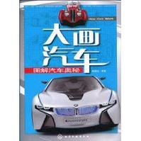 圖解汽車奧秘