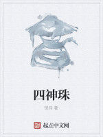 四神珠 四神珠