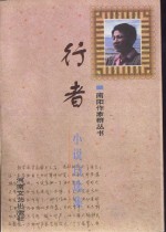 《行者小說自選集》