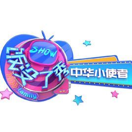 飯沒了秀中華小使者 飯沒了秀中華小使者