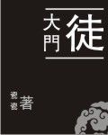 大門徒 大門徒