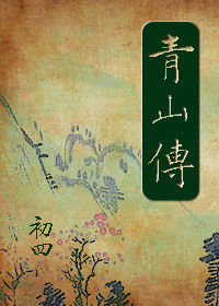 青山傳 青山傳
