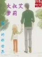 大叔艾蘿莉 大叔艾蘿莉