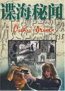 諜海秘聞 諜海秘聞