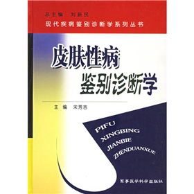 皮膚性病鑑別診斷學