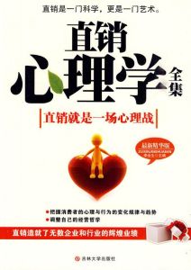 直銷心理學全集 直銷心理學全集