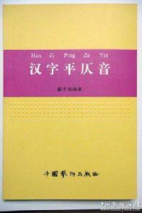 漢字平仄音 漢字平仄音
