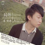 局外人[姜佑澤演唱歌曲]