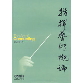 指揮藝術概論 指揮藝術概論