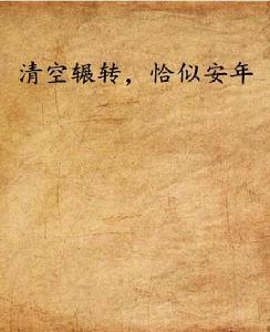 清空輾轉,恰似安年 清空輾轉,恰似安年