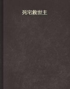 死宅救世主 死宅救世主