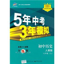 5年中考3年模擬:國中歷史 5年中考3年模擬:國中歷史