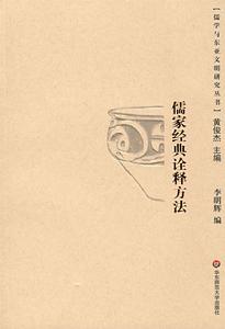 儒家經典詮釋方法