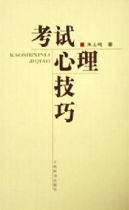考試心理技巧 考試心理技巧