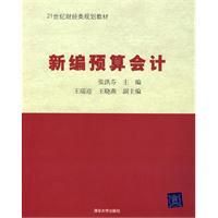 《新編預算會計》