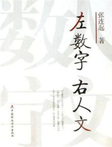 左數字右人文 左數字右人文